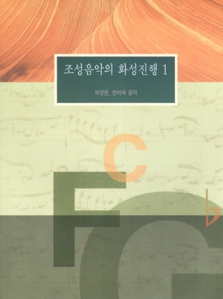 조성음악의 화성진행 1(2판)