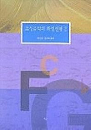 조성음악의 화성진행 2(3판)