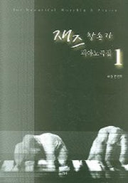 재즈 찬송가 피아노곡집 1(2판)(스프링)