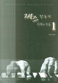 재즈 찬송가 피아노곡집 1(2판)(스프링)
