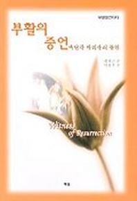 부활의 증언