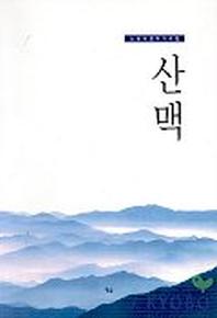 산맥