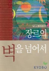 장르의 벽을 넘어서