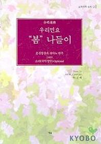 우리민요 봄 나들이