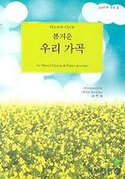 봄겨운 우리가곡