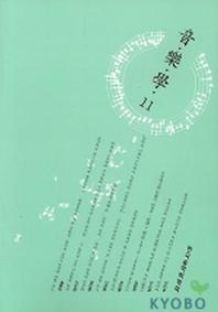 음악학 11