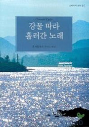 강물따라 흘러간 노래