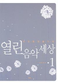 열린음악세상 1
