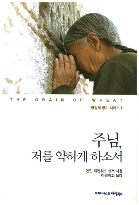 주님, 저를 약하게 하소서(영성의 향기 시리즈 1)