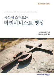 마리아니스트 영성(세상에 스며드는)(영성의 향기 시리즈 2)