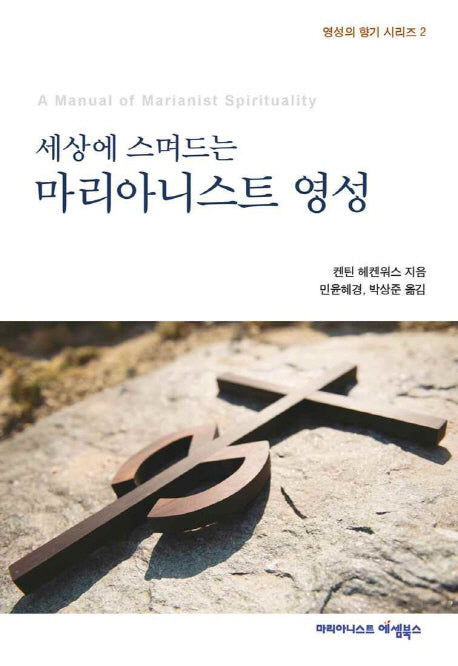 마리아니스트 영성(세상에 스며드는)(영성의 향기 시리즈 2)