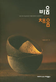 비움 그리고 채움