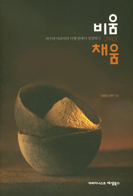 비움 그리고 채움