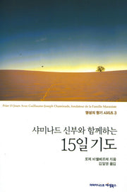 샤미나드 신부와 함께하는 15일 기도(영성의 향기 시리즈 3)