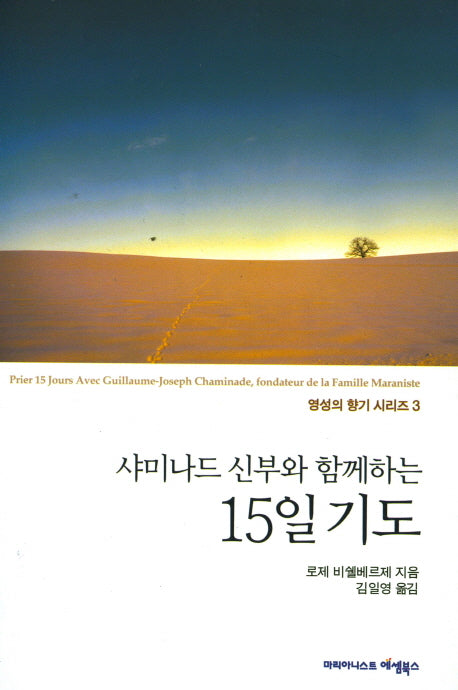 샤미나드 신부와 함께하는 15일 기도(영성의 향기 시리즈 3)