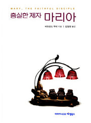 충실한 제자 마리아