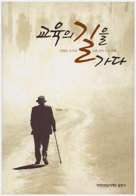 교육의 길을 가다