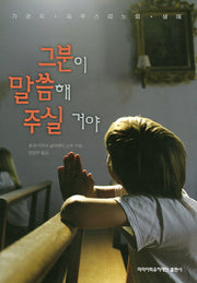 그분이 말씀해 주실거야