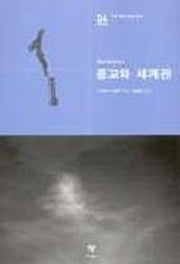 종교와 세계관