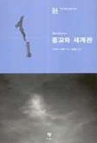 종교와 세계관