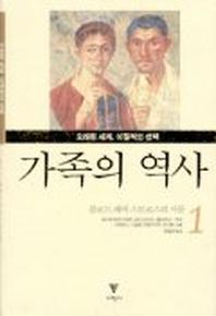 가족의 역사 1