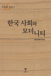 한국사회와 모더니티(사회와 철학 2)