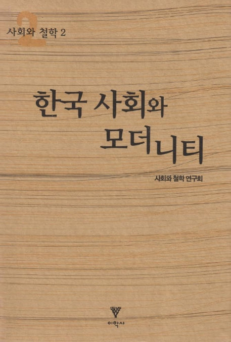 한국사회와 모더니티(사회와 철학 2)