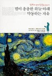 별이 총총한 하늘 아래 약동하는 자유
