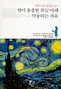 별이 총총한 하늘 아래 약동하는 자유