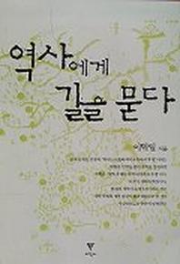 역사에게 길을 묻다