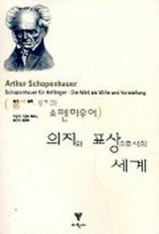 의지와 표상으로서의 세계(05 쉽게 읽는 쇼펜하우어)