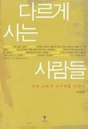 다르게 사는 사람들(우리 사회의 소수자들 이야기)