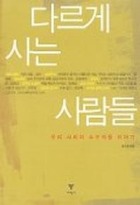 다르게 사는 사람들(우리 사회의 소수자들 이야기)