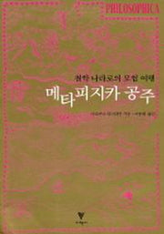 메타피지카 공주 (철학 나라로의 모험 여행)
