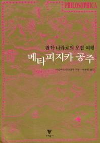 메타피지카 공주 (철학 나라로의 모험 여행)