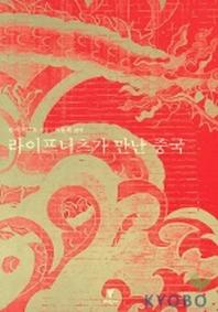 라이프니츠가 만난 중국