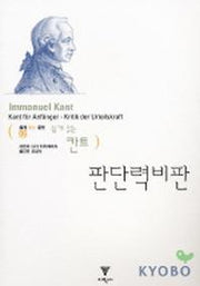 판단력 비판 (06 쉽게 읽는 칸트)