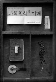 과학철학의 이해