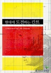 현대에 도전하는 칸트