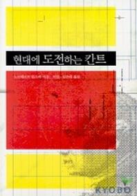 현대에 도전하는 칸트