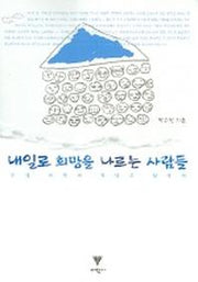 내일로 희망을 나르는 사람들