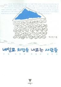 내일로 희망을 나르는 사람들