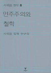 민주주의와 철학(사회와 철학 8)