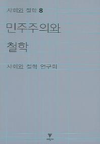 민주주의와 철학(사회와 철학 8)