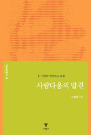 사람다움의 발견