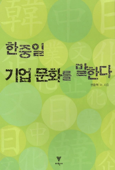한중일 기업문화를 말한다