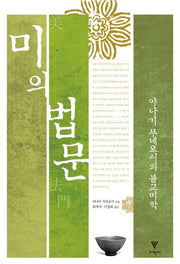 미의 법문