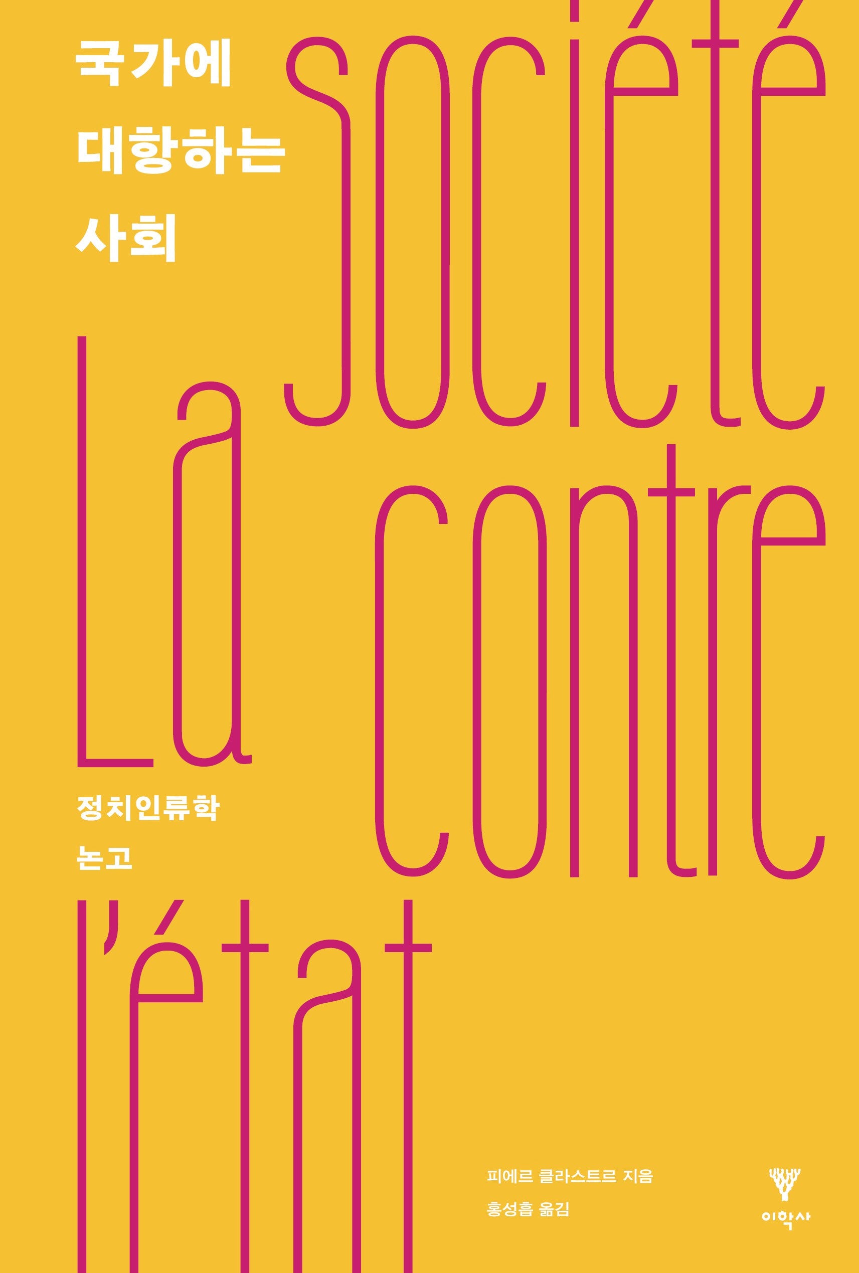국가에 대항하는 사회(리커버)