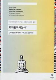 세계종교사상사 2(고타마 붓다에서부터 기독교의 승리까지)(양장본 Hardcover)