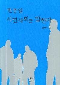 한중일 시민사회를 말한다